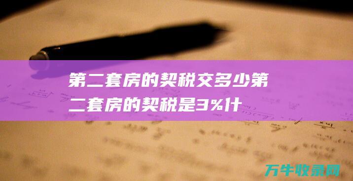 第二套房的契税交多少第二套房的契税是3%什