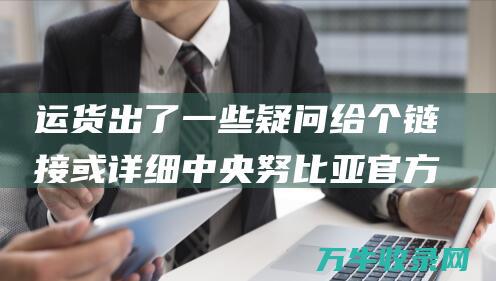 运货出了一些疑问 给个链接或详细中央 努比亚官方在哪里提问与反应疑问 手机或电脑怎样进入那个中央 (运货出了一些事故)