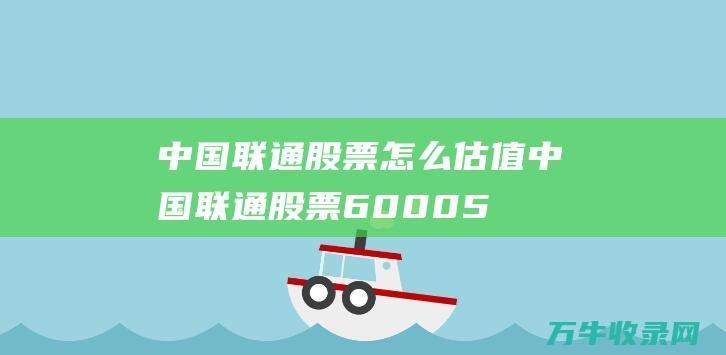 中国联通股票怎么估值 (中国联通股票600050股吧)