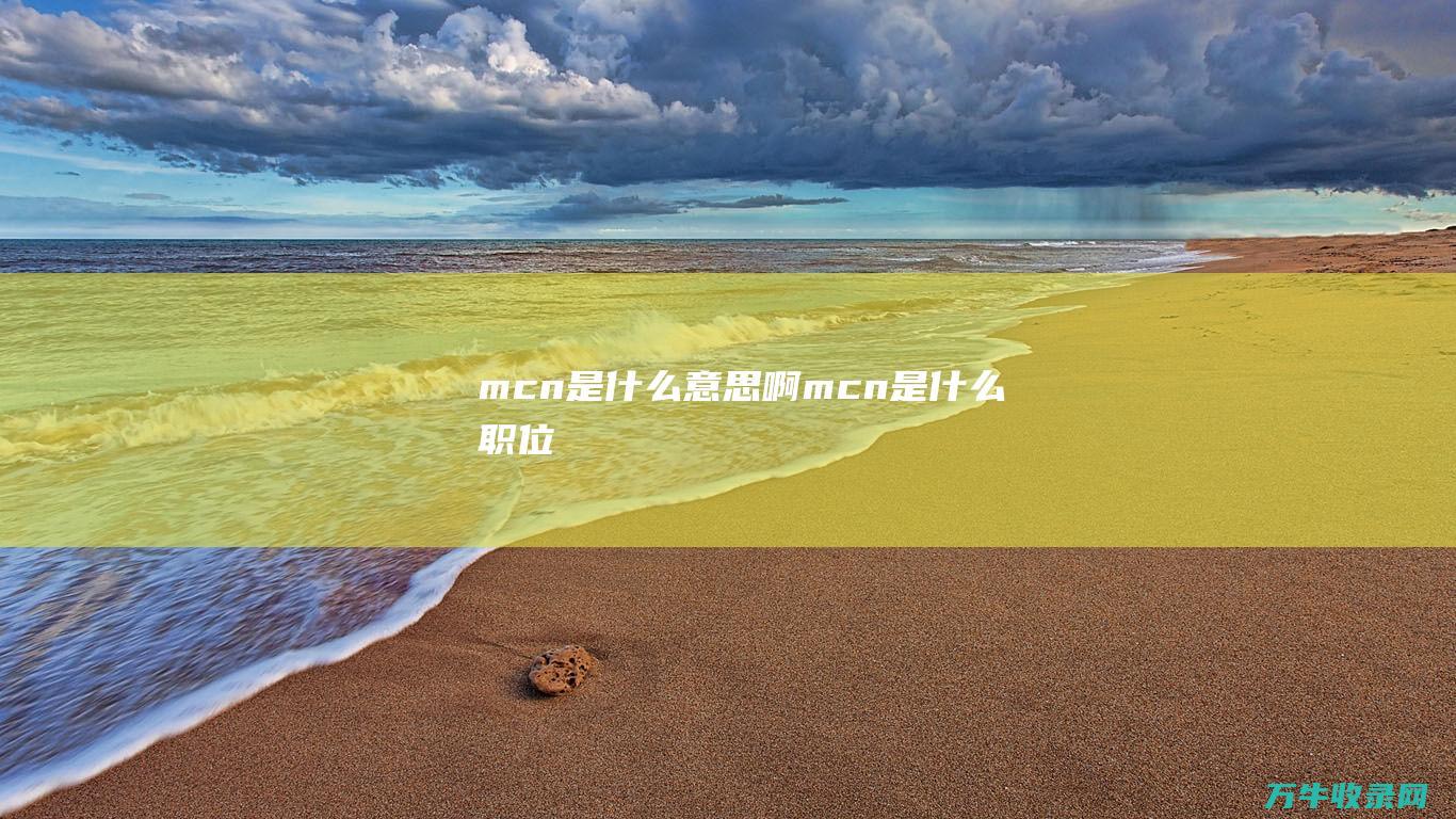 mcn是什么意思啊mcn是什么职位