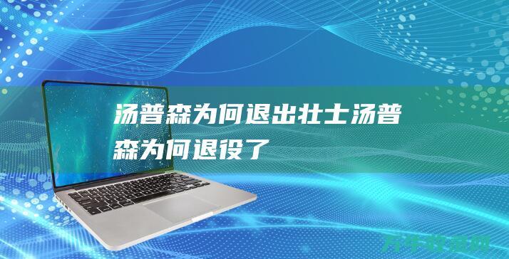 汤普森为何退出壮士汤普森为何退役了