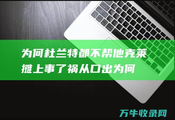 为何杜兰特都不帮他 克莱摊上事了 祸从口出 (为何杜兰特都去火箭队)