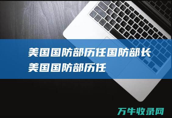 美国国防部历任国防部长 (美国国防部历任)