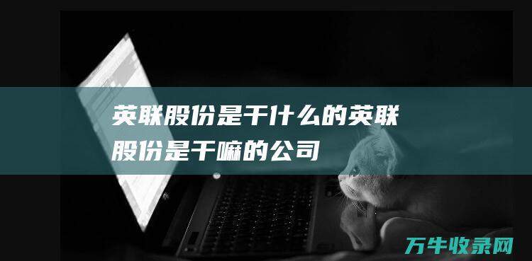 英联股份是干什么的英联股份是干嘛的公司