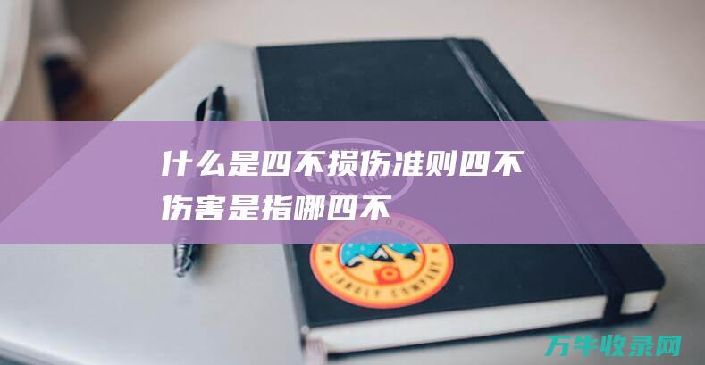 什么是准则四不伤害是指哪四不