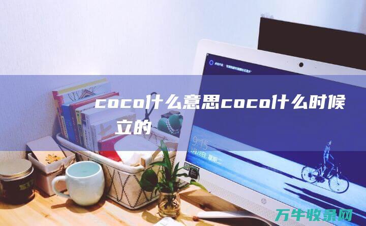 coco什么意思 (coco什么时候创立的)