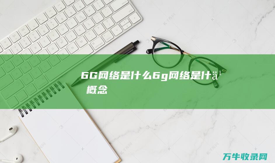 6G网络6g网络概念