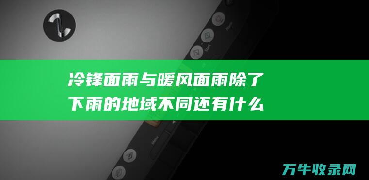 冷锋面雨与暖风面雨除了下雨的地域不同还有什么