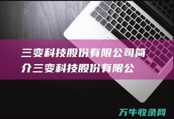 三变科技股份有限公司简介三变科技股份有限公