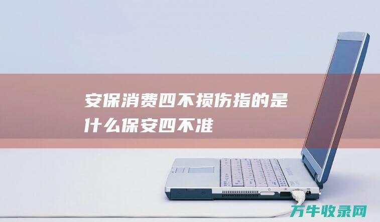 安保消费指的是什么保安四不准