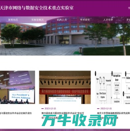 天津市网络与数据安全技术重点实验室