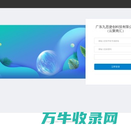 广东九思捷创科技有限公司（云聚商汇）