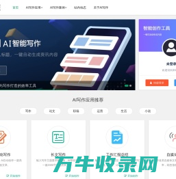 AI写作,在线一键生成各类文章作文