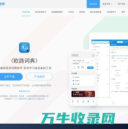 《欧路词典》英语翻译软件官方主页，最新支持GPT翻译和写作语法批改，英语学习首选的词典软件
