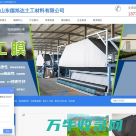山东德旭达土工材料有限公司