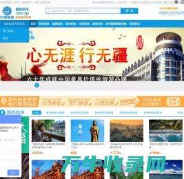 中国国旅(泉州)国际旅行社