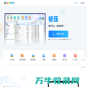 2345好压免费压缩软件高效专业，值得信赖（二三四五旗下）