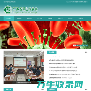 江苏省微生物学会