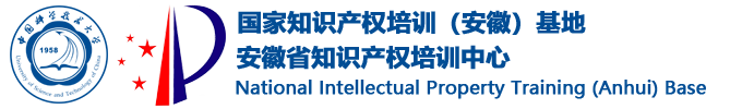 国家知识产权培训(安徽)基地
