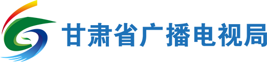 甘肃省广播电视局