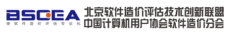 北京软件造价评估技术创新联盟