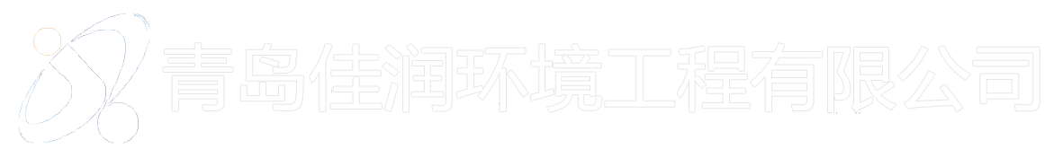 青岛佳润环境工程有限公司