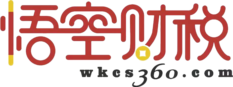 悟空财税代理记账网是您身边的记账代理公司