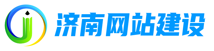 济南网站建设公司