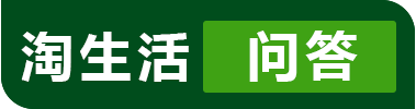 淘生活,桃肉单,带着问题来找答案,分享高质量生活知识