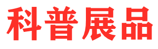 科普展品制作直销，科技馆展品定制厂家，北京定致科技有限公司官网