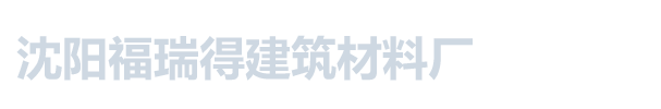 沈阳福瑞得建筑材料厂