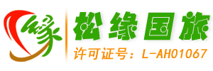 黄山松缘国际旅行社