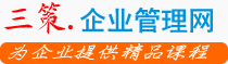 企业管理培训课程,公开课,企业内训,企业高管外训,三策企业管理网