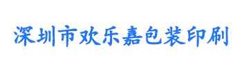 深圳市欢乐嘉包装印刷有限公司