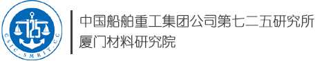 中国船舶重工集团公司第七二五研究所厦门材料研究院