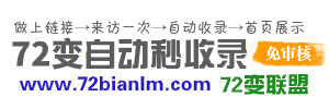 72变联盟秒收录网站目录