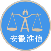 安徽淮信会计师事务所