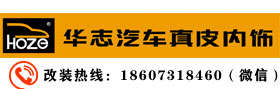 长沙华志汽车内饰改装