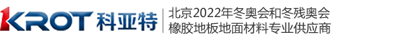 科亚特橡胶地板