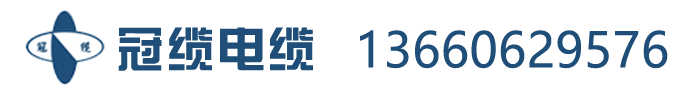 冠缆电缆