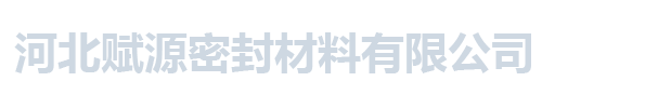 河北赋源密封材料有限公司