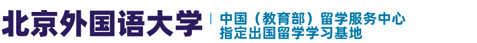 【招生办】北京外国语大学1+3留学项目是在校本部吗?北京外国语大学2+2留学项目可靠吗？