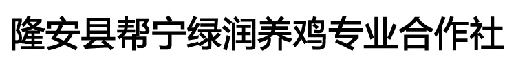 隆安县帮宁绿润养鸡专业合作社