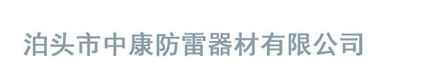 泊头市中康防雷器材有限公司