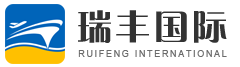 浙江瑞丰国际货运代理有限公司