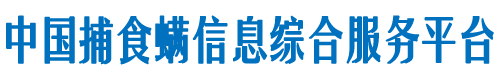 捕食螨信息综合服务平台