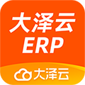 大泽云ERP