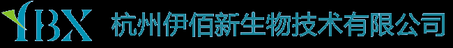 IVD体外诊断试剂原料研发生产,杭州伊佰新生物上市公司的体外诊断试剂原料供应商