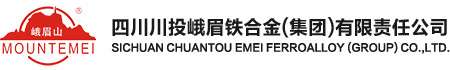 四川川投峨眉铁合金（集团）有限责任公司