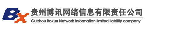 贵州博讯网络信息有限责任公司